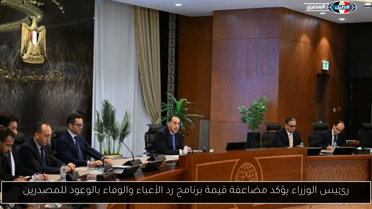 رئيس الوزراء يؤكد مضاعفة قيمة برنامج رد الأعباء والوفاء بالوعود للمصدرين