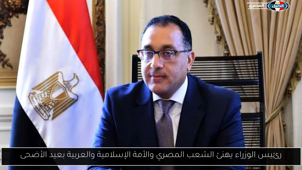 رئيس الوزراء يهنئ الشعب المصري والأمة الإسلامية والعربية بعيد الأضحى