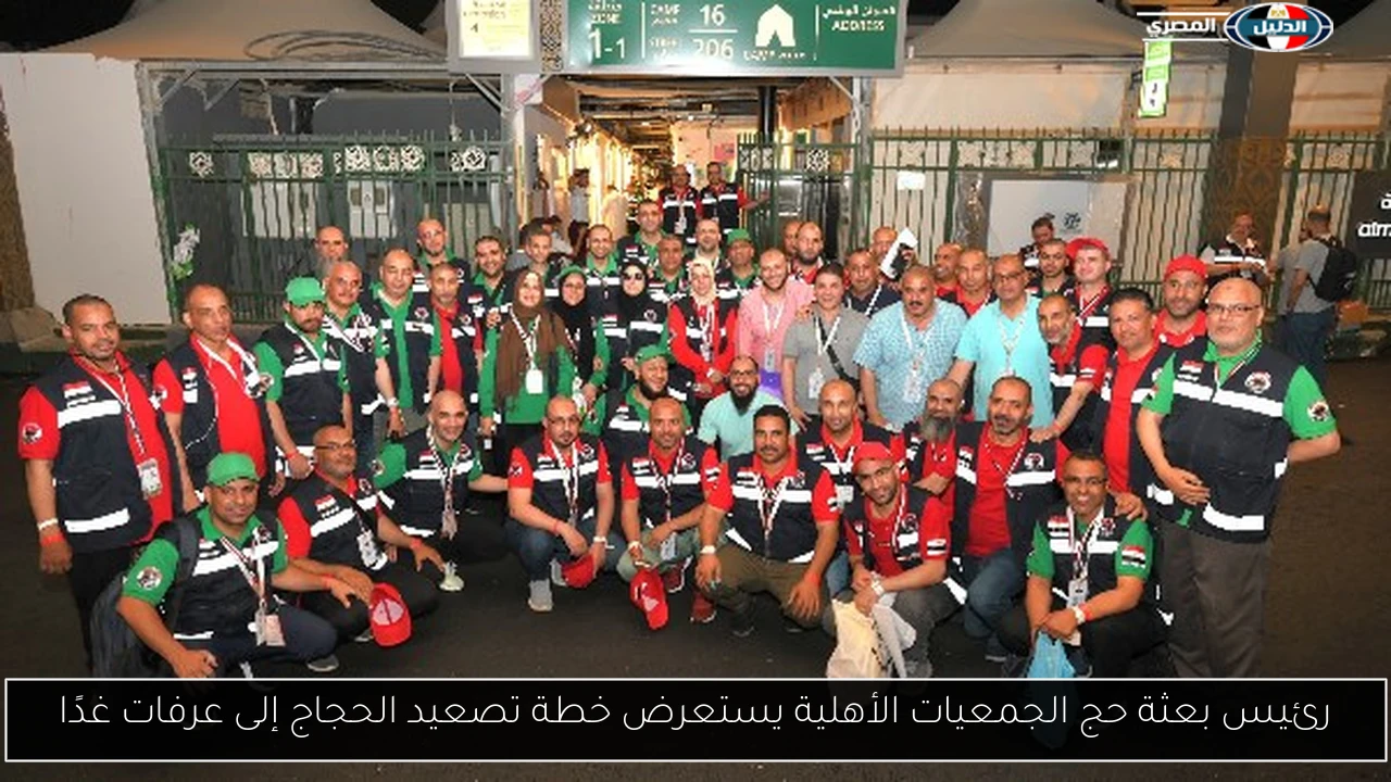 رئيس بعثة حج الجمعيات الأهلية يستعرض خطة تصعيد الحجاج إلى عرفات غدًا