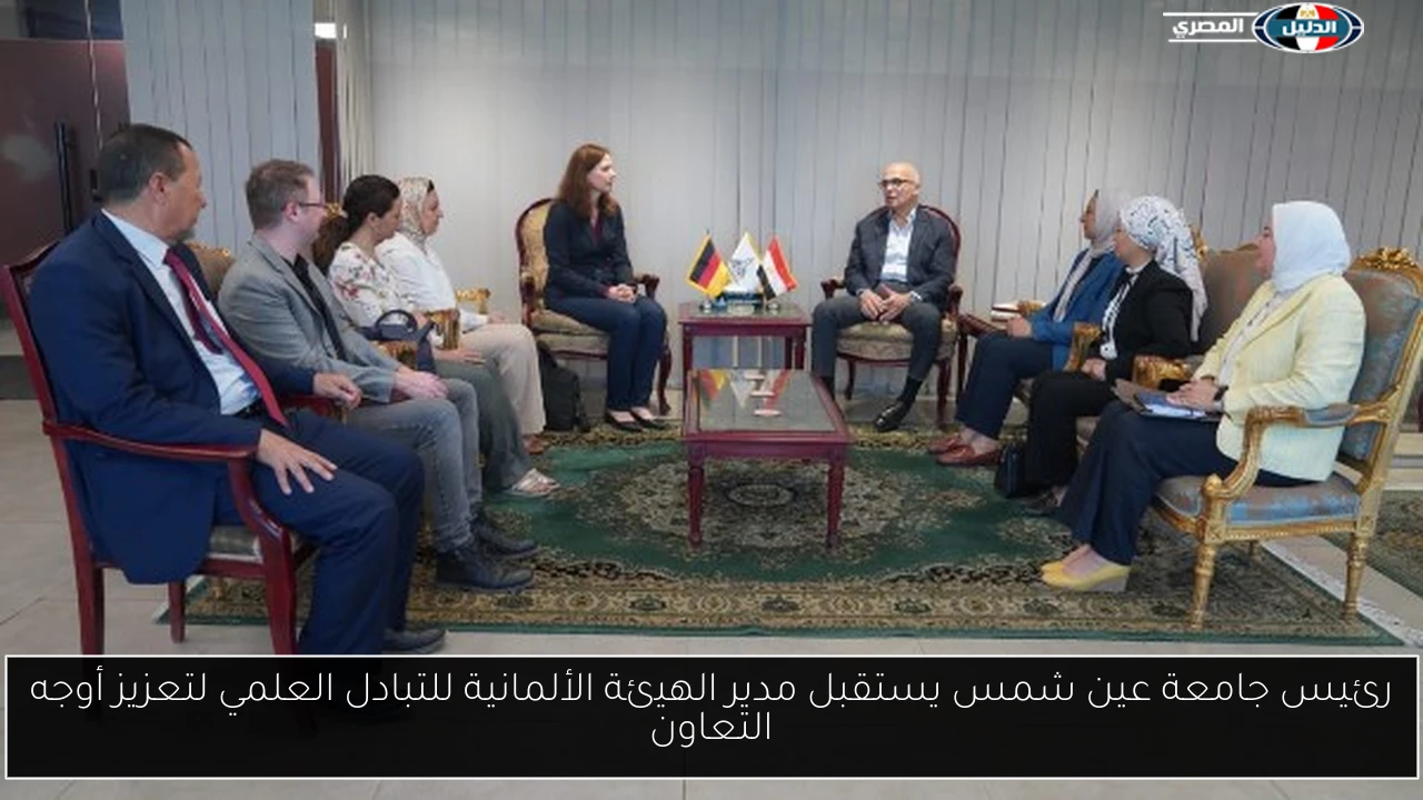 رئيس جامعة عين شمس يستقبل مدير الهيئة الألمانية للتبادل العلمي لتعزيز أوجه التعاون