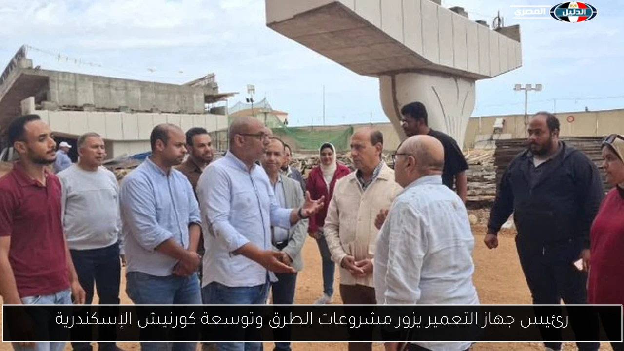 رئيس جهاز التعمير يزور مشروعات الطرق وتوسعة كورنيش الإسكندرية