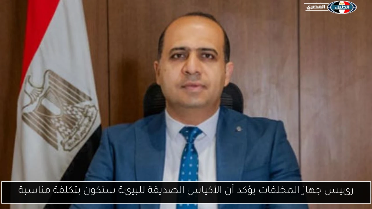 رئيس جهاز المخلفات يؤكد أن الأكياس الصديقة للبيئة ستكون بتكلفة مناسبة