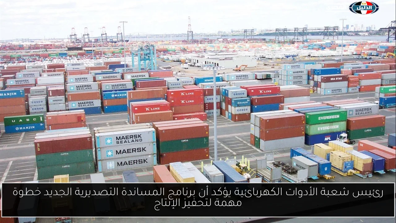 رئيس شعبة الأدوات الكهربائية يؤكد أن برنامج المساندة التصديرية الجديد خطوة مهمة لتحفيز الإنتاج