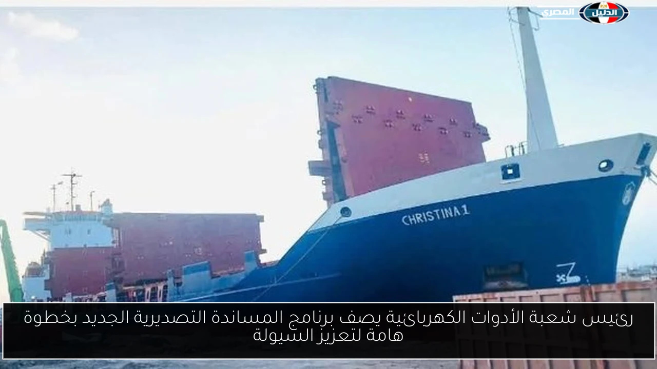 رئيس شعبة الأدوات الكهربائية يصف برنامج المساندة التصديرية الجديد بخطوة هامة لتعزيز السيولة