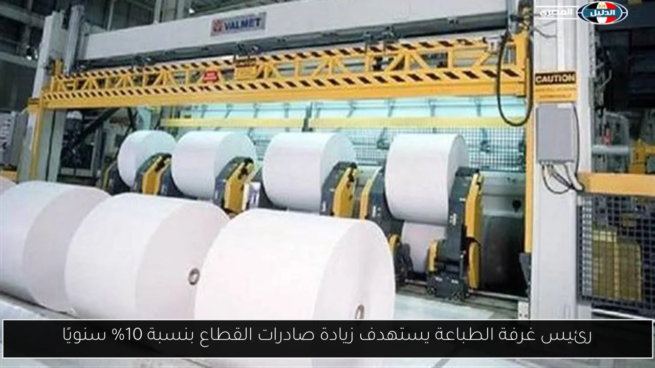 رئيس غرفة الطباعة يستهدف زيادة صادرات القطاع بنسبة 10% سنويًا