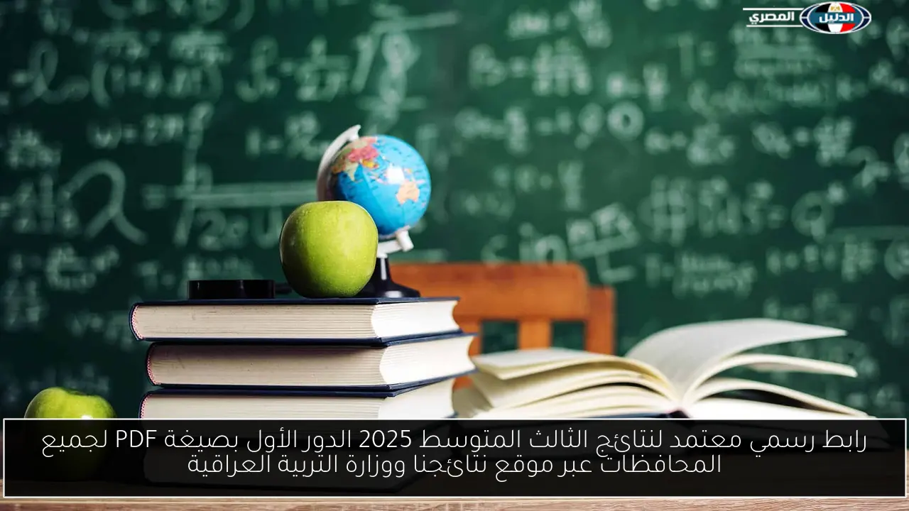 رابط رسمي معتمد لنتائج الثالث المتوسط 2025 الدور الأول بصيغة PDF لجميع المحافظات عبر موقع نتائجنا ووزارة التربية العراقية