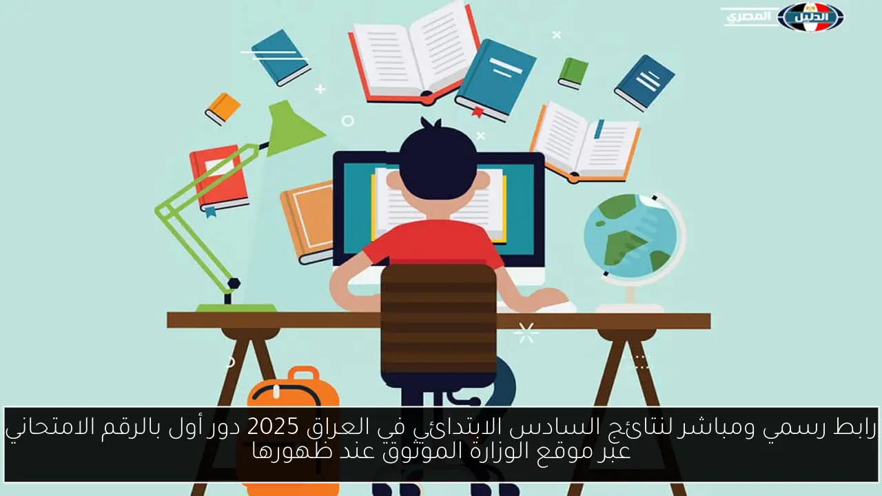 رابط رسمي ومباشر لنتائج السادس الابتدائي في العراق 2025 دور أول بالرقم الامتحاني عبر موقع الوزارة الموثوق عند ظهورها