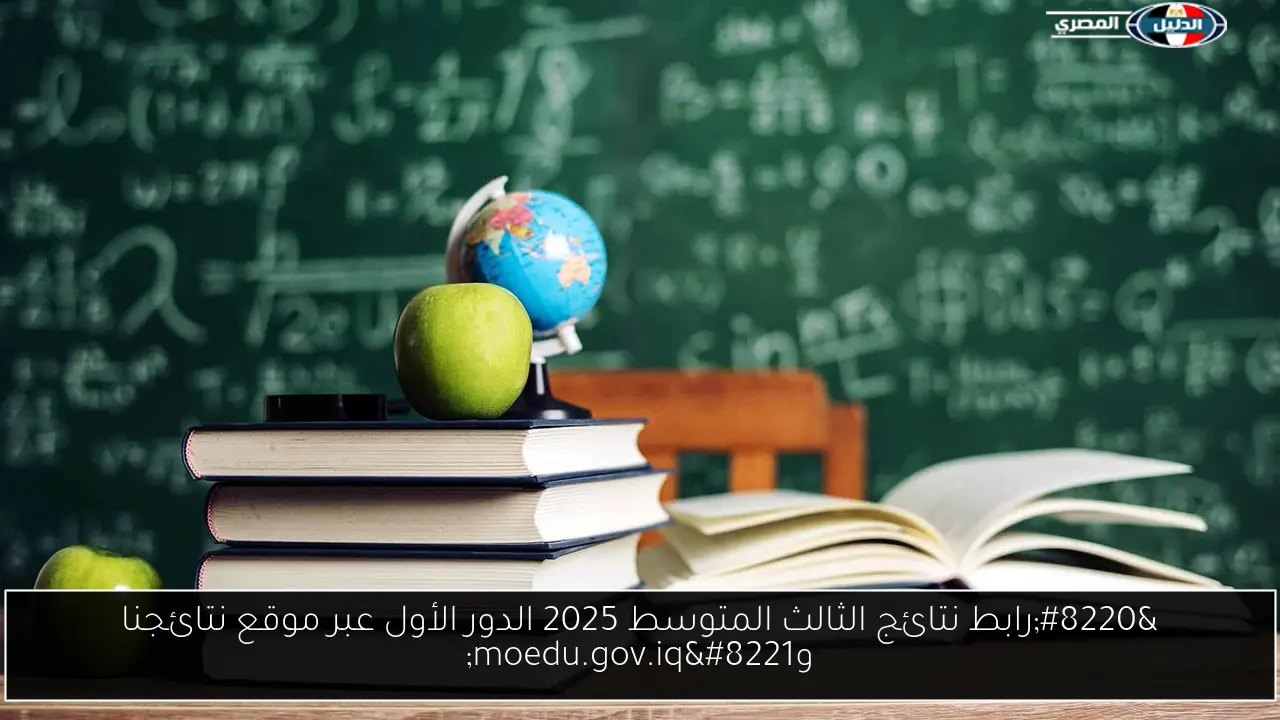 “رابط نتائج الثالث المتوسط 2025 الدور الأول عبر موقع نتائجنا وmoedu.gov.iq”