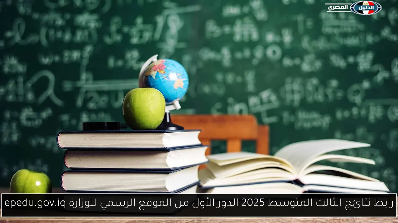 رابط نتائج الثالث المتوسط 2025 الدور الأول من الموقع الرسمي للوزارة epedu.gov.iq