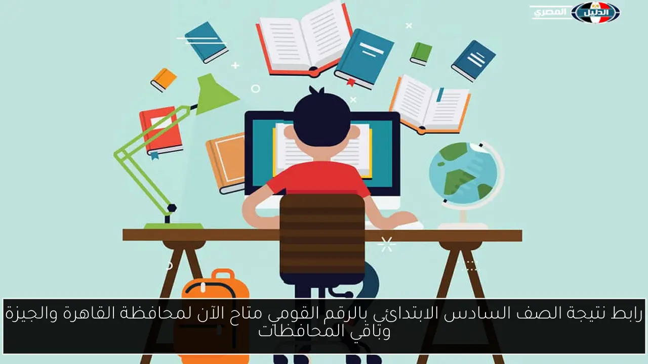 رابط نتيجة الصف السادس الابتدائي بالرقم القومي متاح الآن لمحافظة القاهرة والجيزة وباقي المحافظات