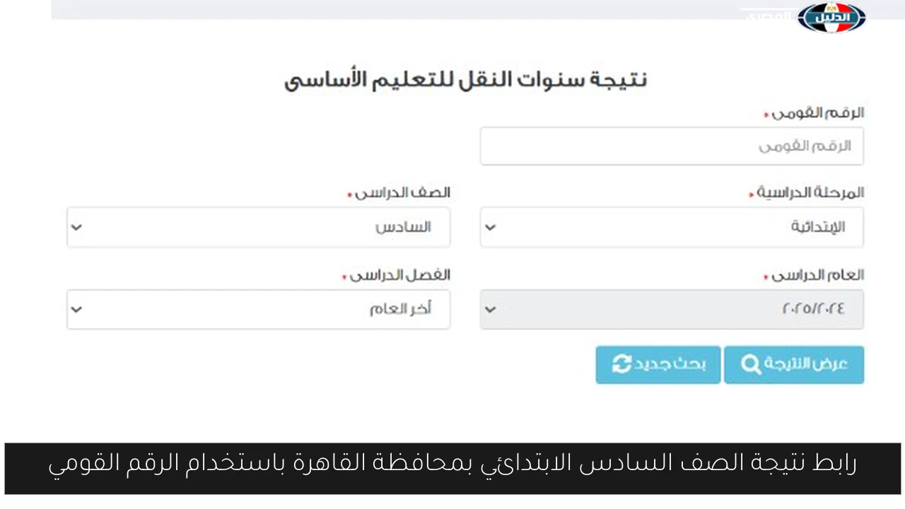 رابط نتيجة الصف السادس الابتدائي بمحافظة القاهرة باستخدام الرقم القومي