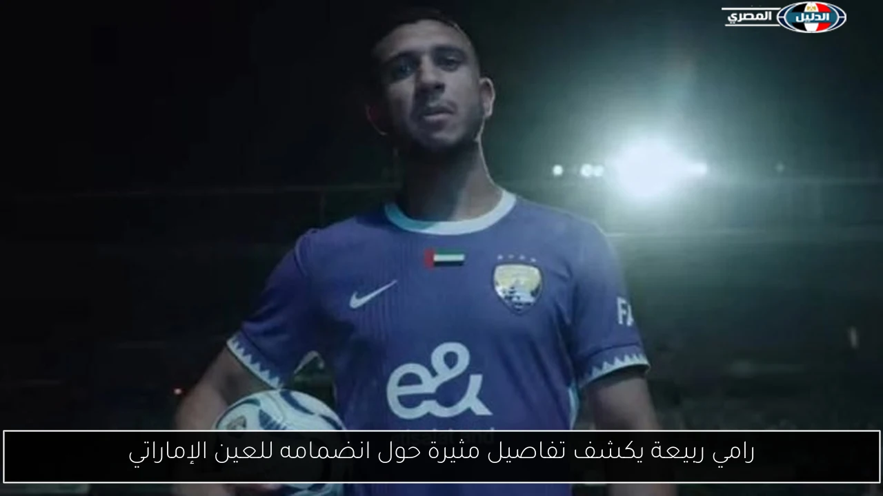 رامي ربيعة يكشف تفاصيل مثيرة حول انضمامه للعين الإماراتي