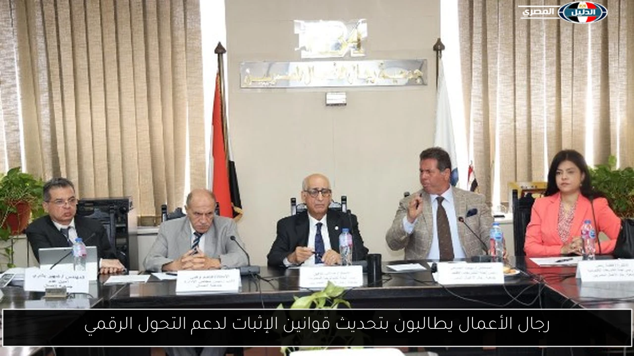 رجال الأعمال يطالبون بتحديث قوانين الإثبات لدعم التحول الرقمي