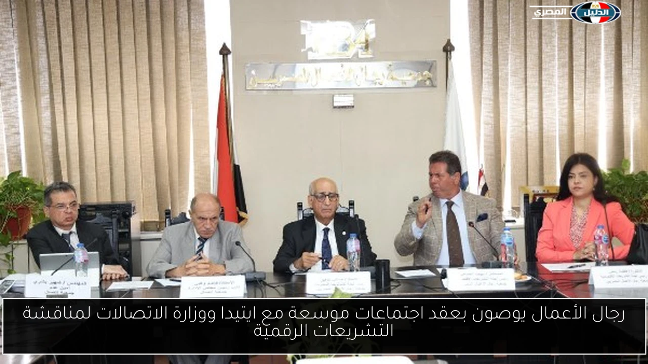رجال الأعمال يوصون بعقد اجتماعات موسعة مع ايتيدا ووزارة الاتصالات لمناقشة التشريعات الرقمية