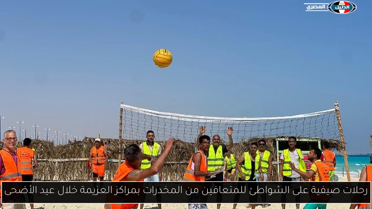 رحلات صيفية على الشواطئ للمتعافين من المخدرات بمراكز العزيمة خلال عيد الأضحى