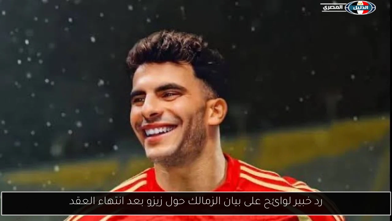 رد خبير لوائح على بيان الزمالك حول زيزو بعد انتهاء العقد
