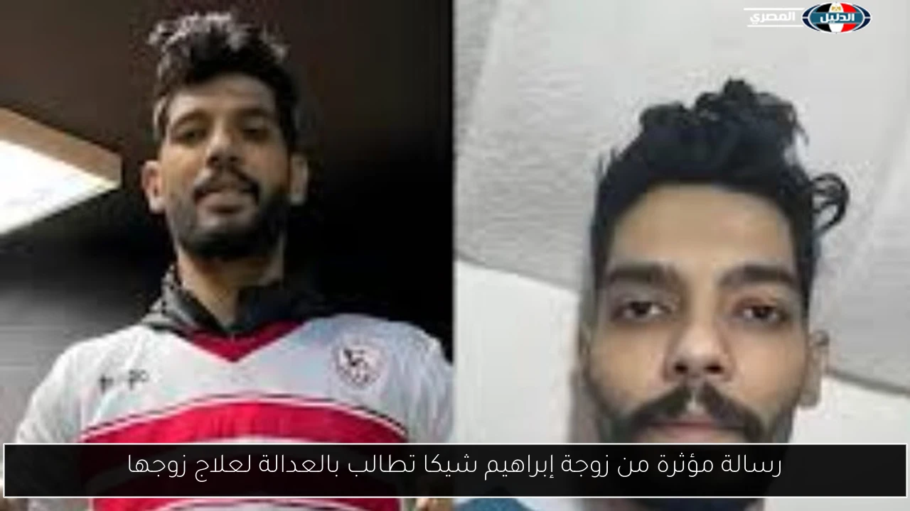 رسالة مؤثرة من زوجة إبراهيم شيكا تطالب بالعدالة لعلاج زوجها