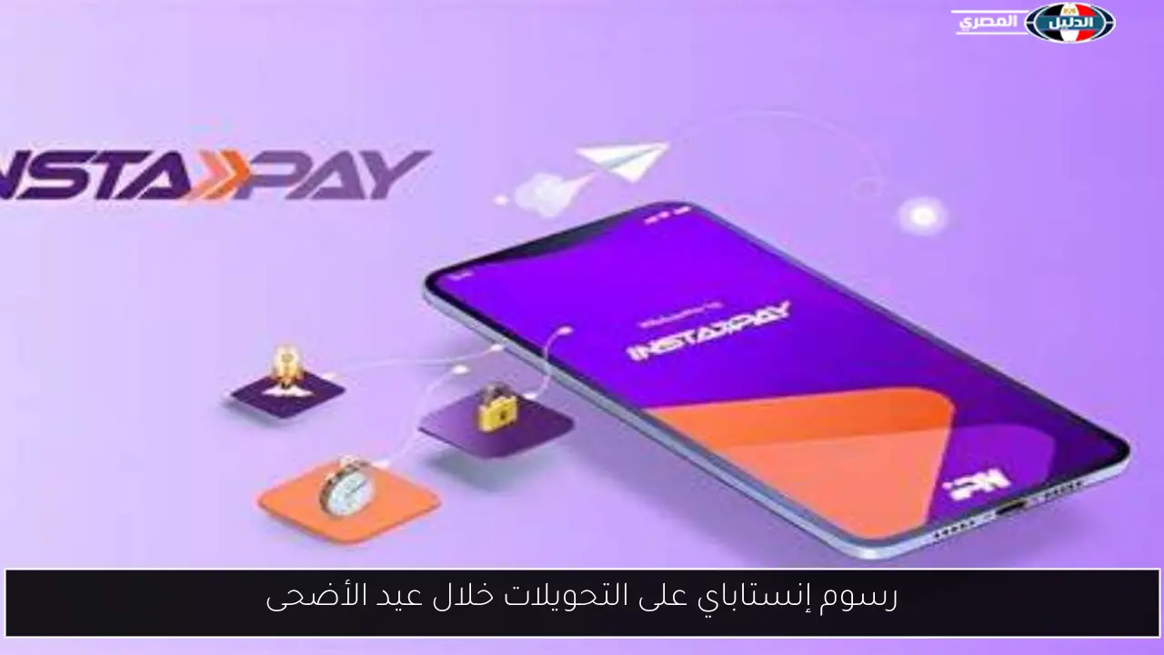رسوم إنستاباي على التحويلات خلال عيد الأضحى