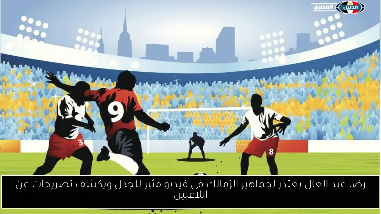 رضا عبد العال يعتذر لجماهير الزمالك في فيديو مثير للجدل ويكشف تصريحات عن اللاعبين