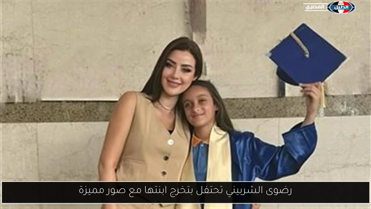 رضوى الشربيني تحتفل بتخرج ابنتها مع صور مميزة