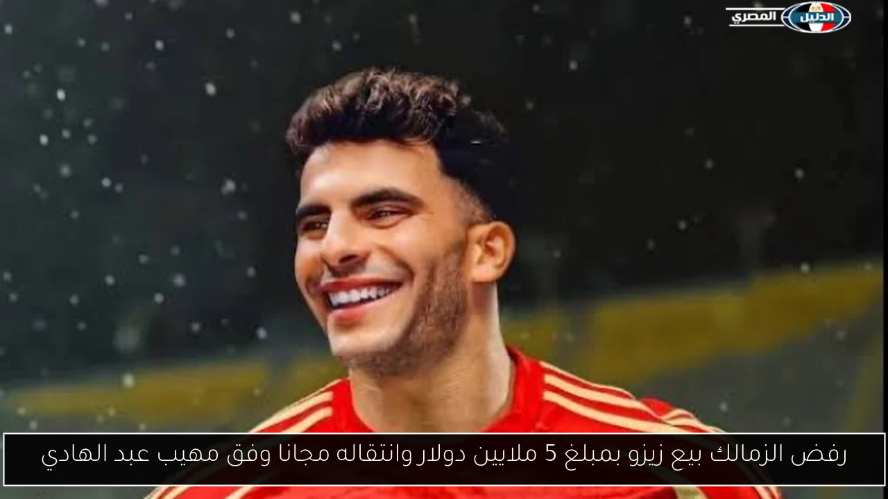 رفض الزمالك بيع زيزو بمبلغ 5 ملايين دولار وانتقاله مجانا وفق مهيب عبد الهادي
