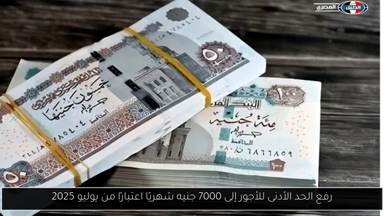 رفع الحد الأدنى للأجور إلى 7000 جنيه شهريًا اعتبارًا من يوليو 2025