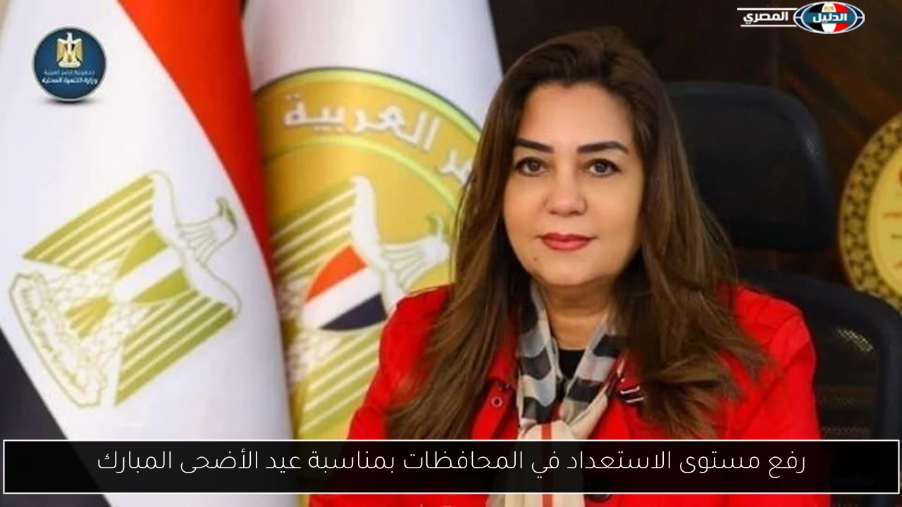 رفع مستوى الاستعداد في المحافظات بمناسبة عيد الأضحى المبارك
