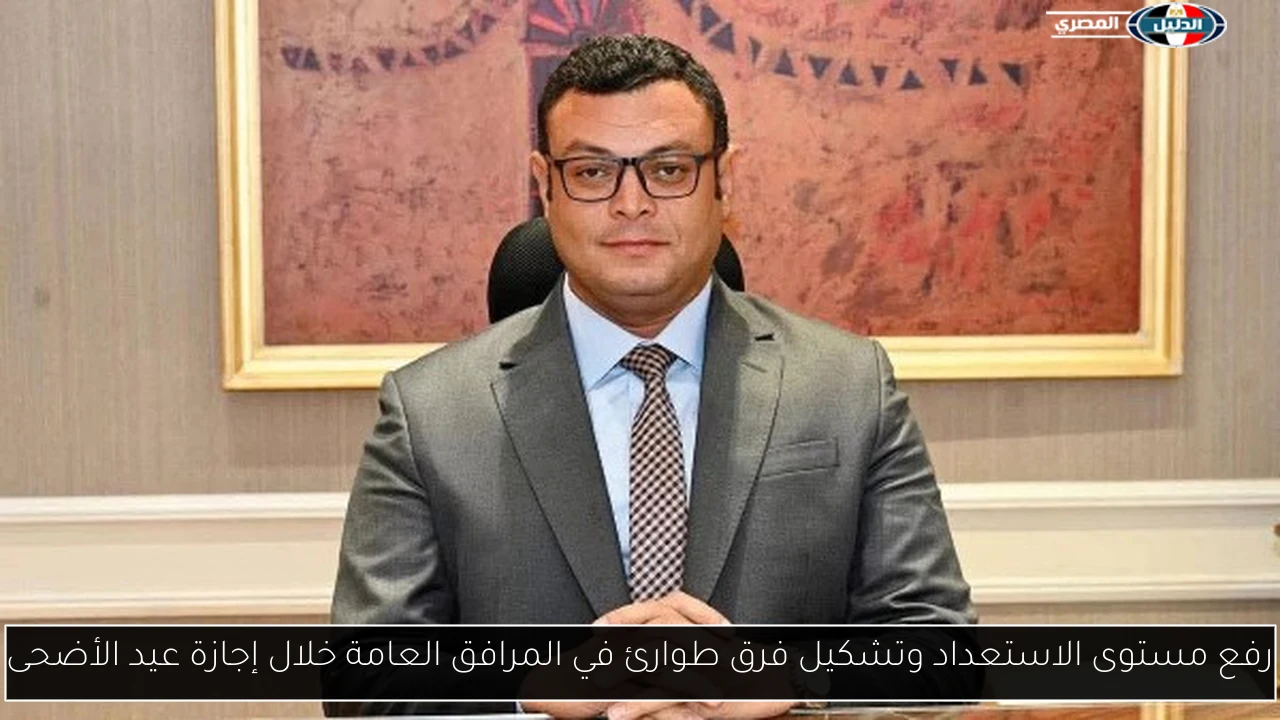 رفع مستوى الاستعداد وتشكيل فرق طوارئ في المرافق العامة خلال إجازة عيد الأضحى