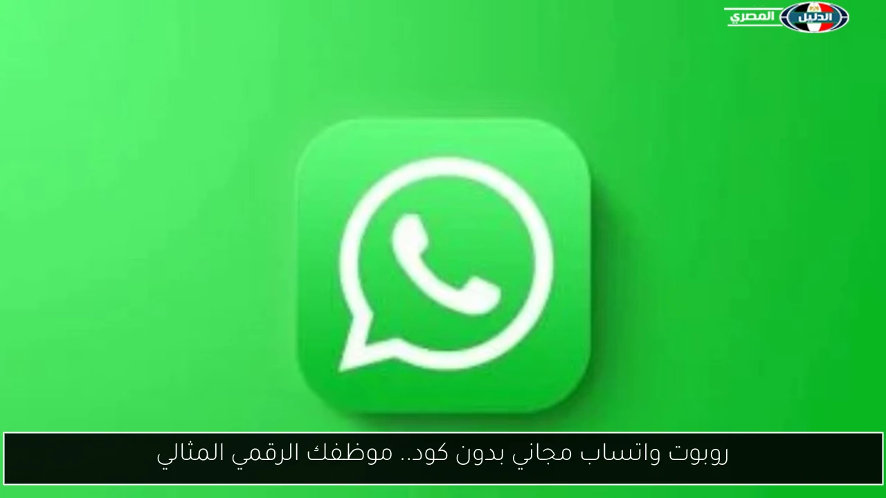 روبوت واتساب مجاني بدون كود.. موظفك الرقمي المثالي