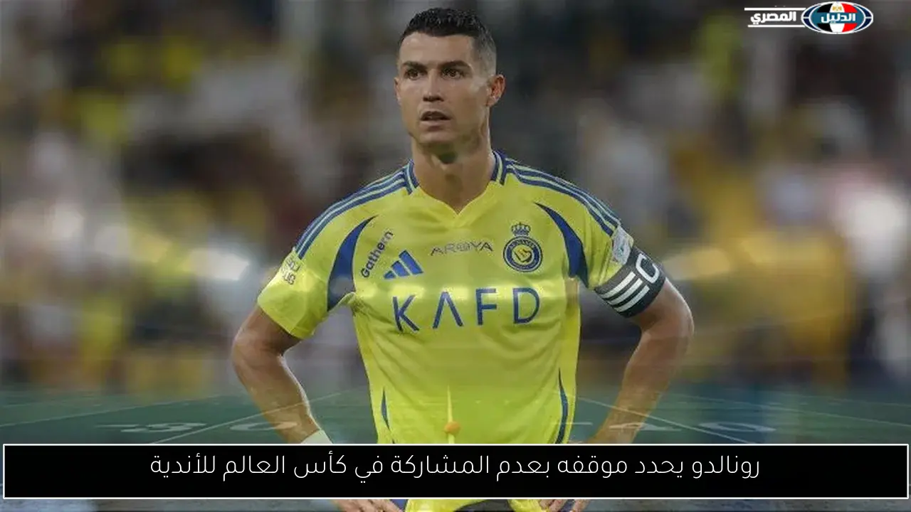 رونالدو يحدد موقفه بعدم المشاركة في كأس العالم للأندية