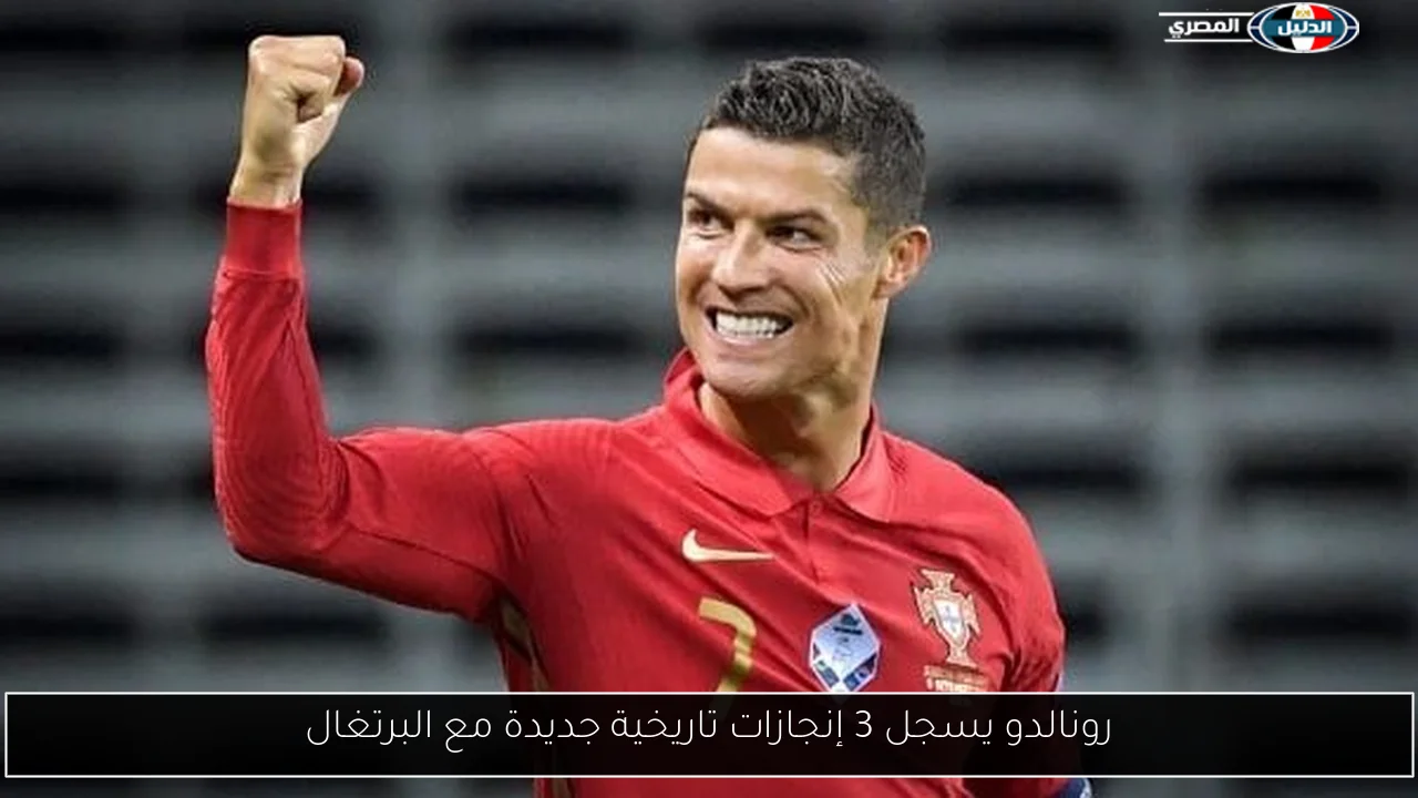 رونالدو يسجل 3 إنجازات تاريخية جديدة مع البرتغال