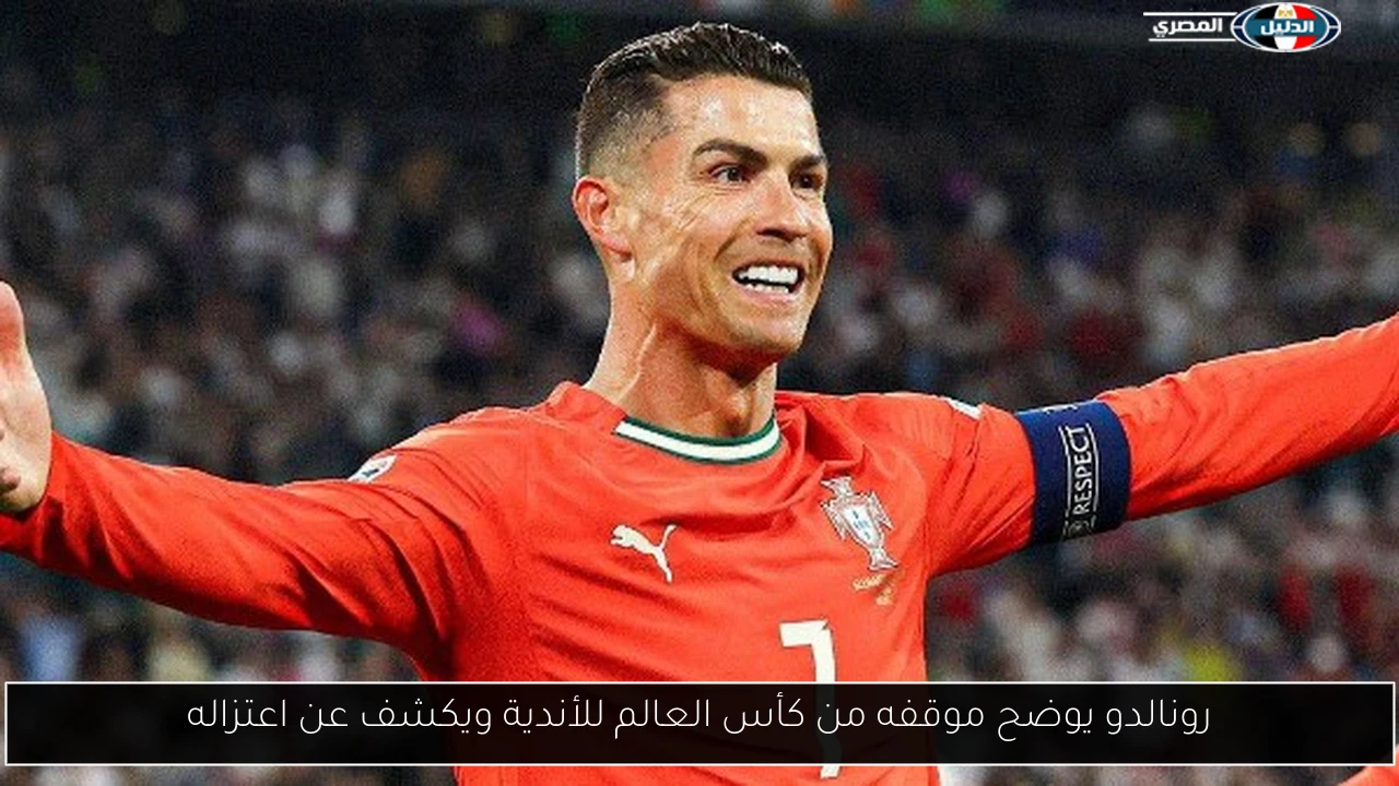 رونالدو يوضح موقفه من كأس العالم للأندية ويكشف عن اعتزاله