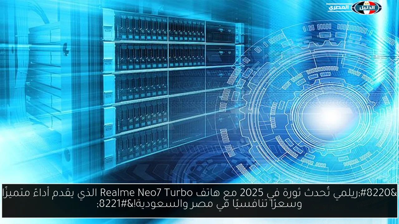 “ريلمي تُحدث ثورة في 2025 مع هاتف Realme Neo7 Turbo الذي يقدم أداءً متميزًا وسعرًا تنافسيًا في مصر والسعودية!”