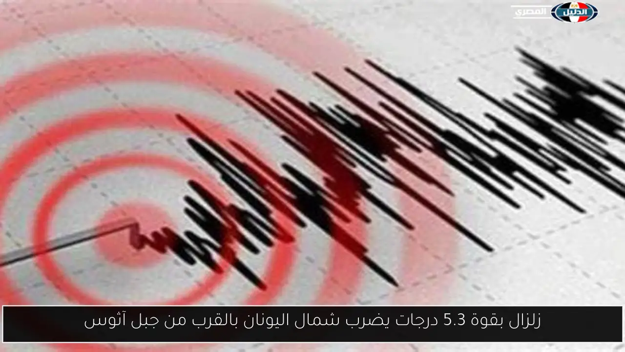 زلزال بقوة 5.3 درجات يضرب شمال اليونان بالقرب من جبل آثوس