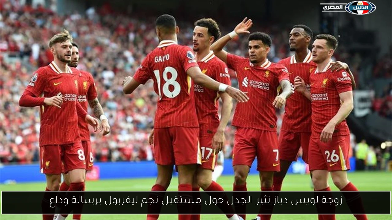 زوجة لويس دياز تثير الجدل حول مستقبل نجم ليفربول برسالة وداع