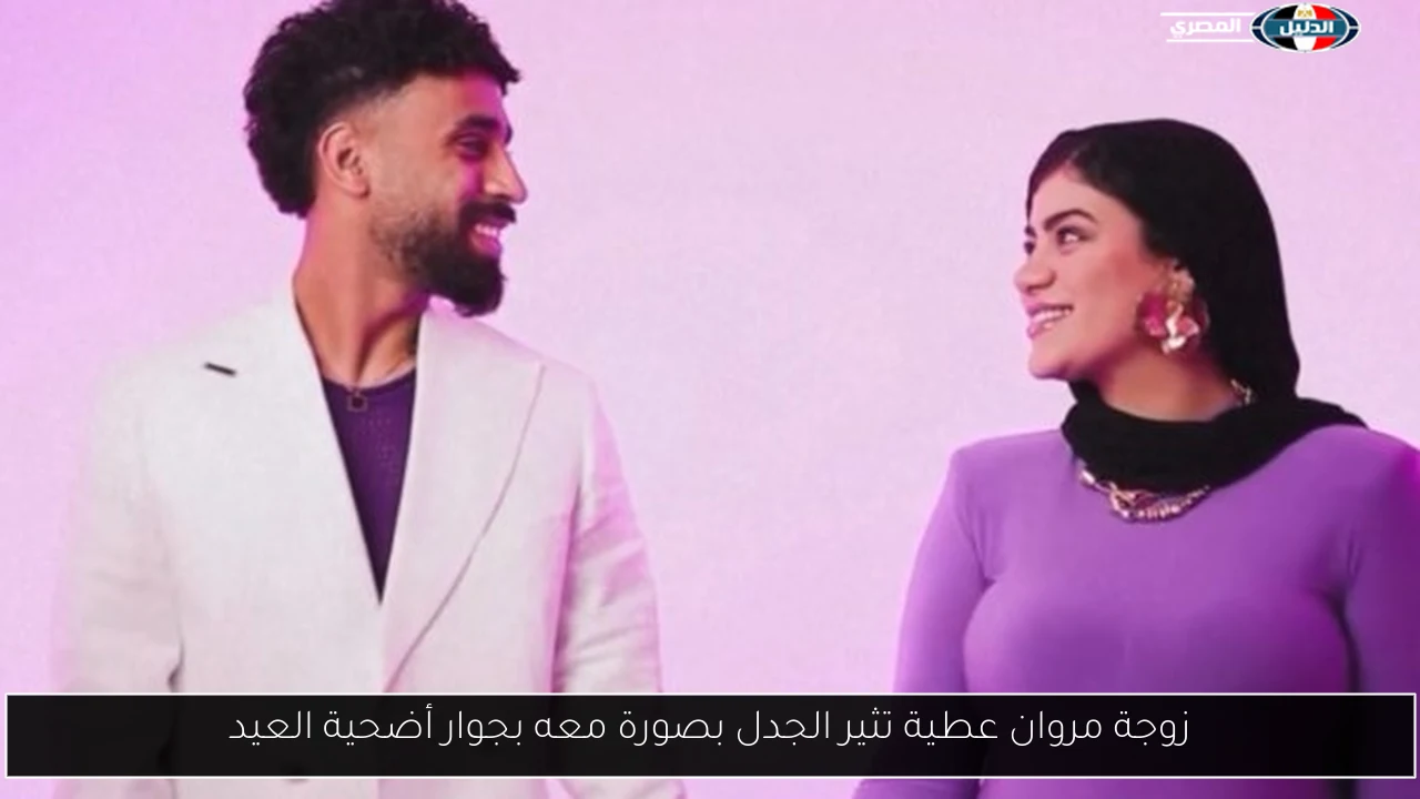 زوجة مروان عطية تثير الجدل بصورة معه بجوار أضحية العيد