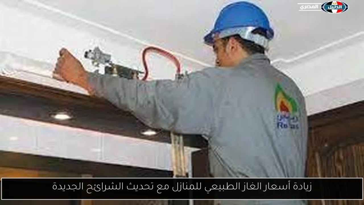 زيادة أسعار الغاز الطبيعي للمنازل مع تحديث الشرائح الجديدة