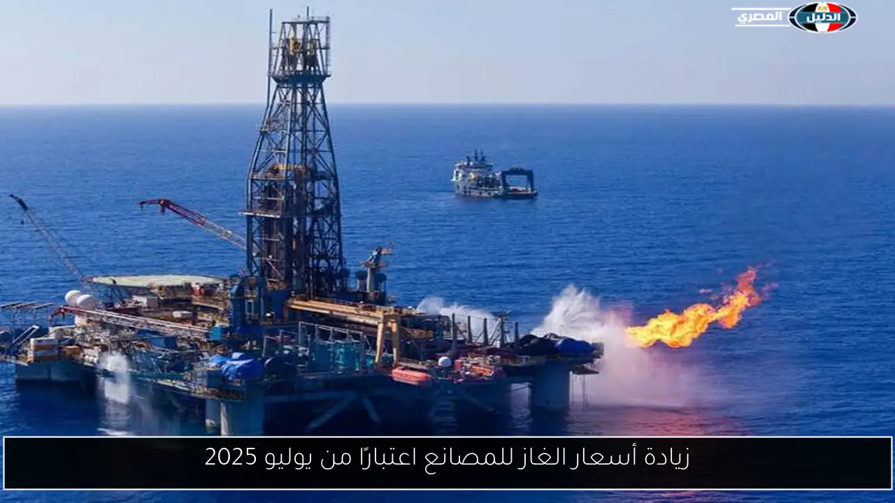 زيادة أسعار الغاز للمصانع اعتبارًا من يوليو 2025