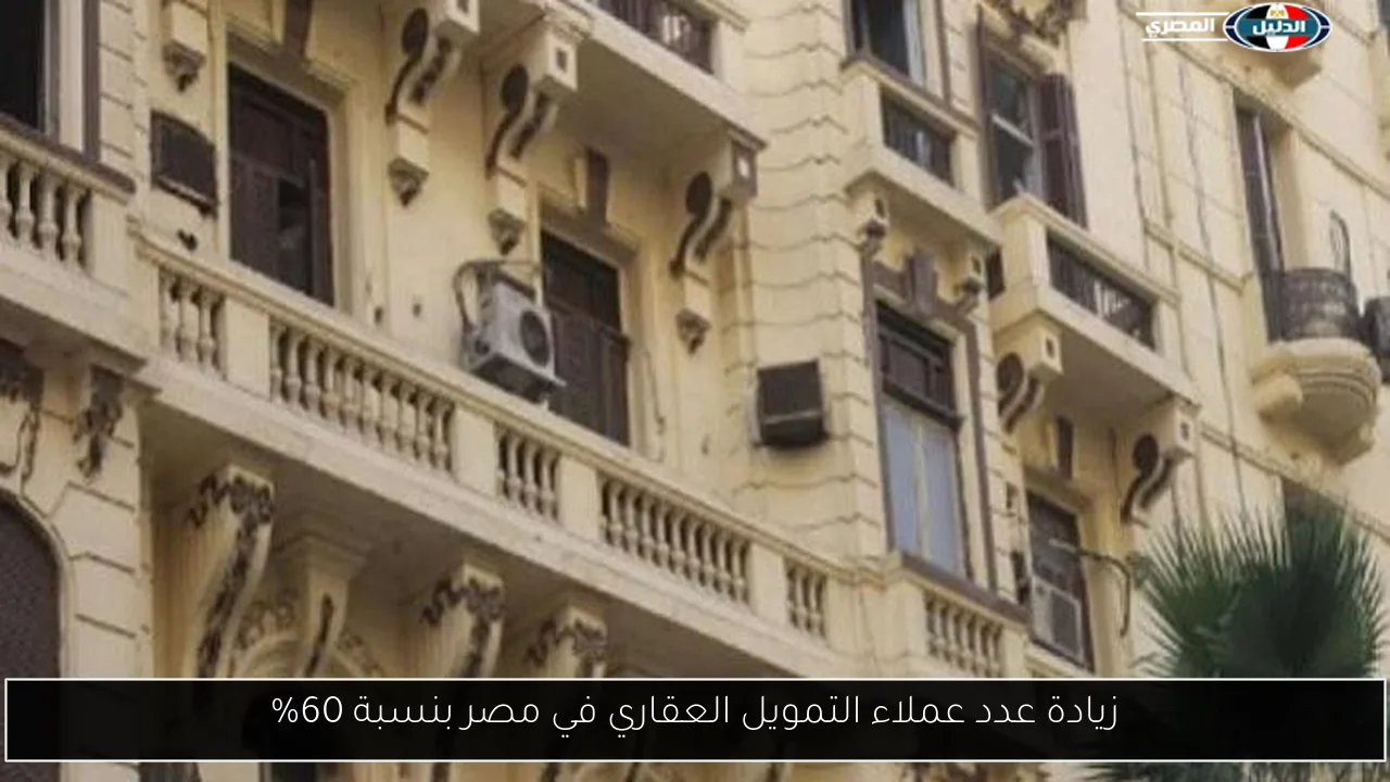 زيادة عدد عملاء التمويل العقاري في مصر بنسبة 60%