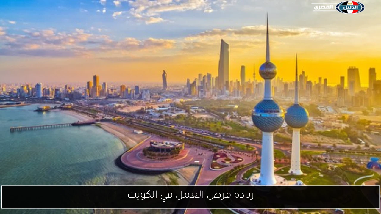 زيادة فرص العمل في الكويت