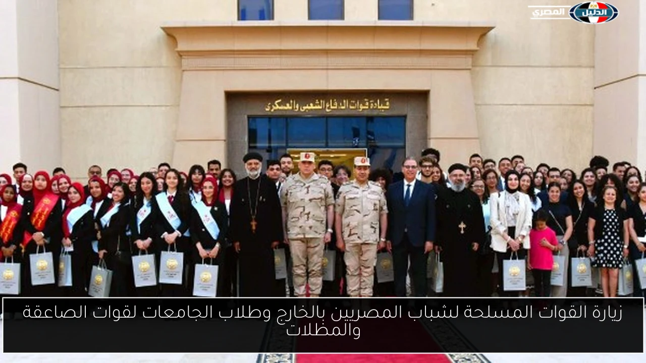 زيارة القوات المسلحة لشباب المصريين بالخارج وطلاب الجامعات لقوات الصاعقة والمظلات