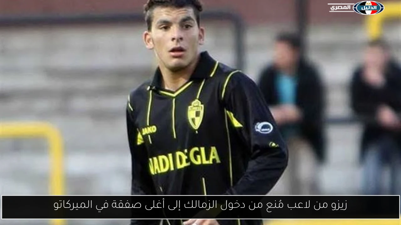 زيزو من لاعب مُنع من دخول الزمالك إلى أغلى صفقة في الميركاتو