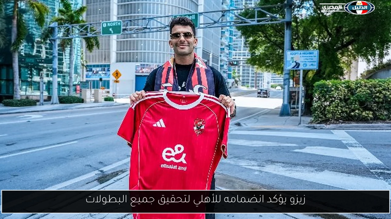 زيزو يؤكد انضمامه للأهلي لتحقيق جميع البطولات