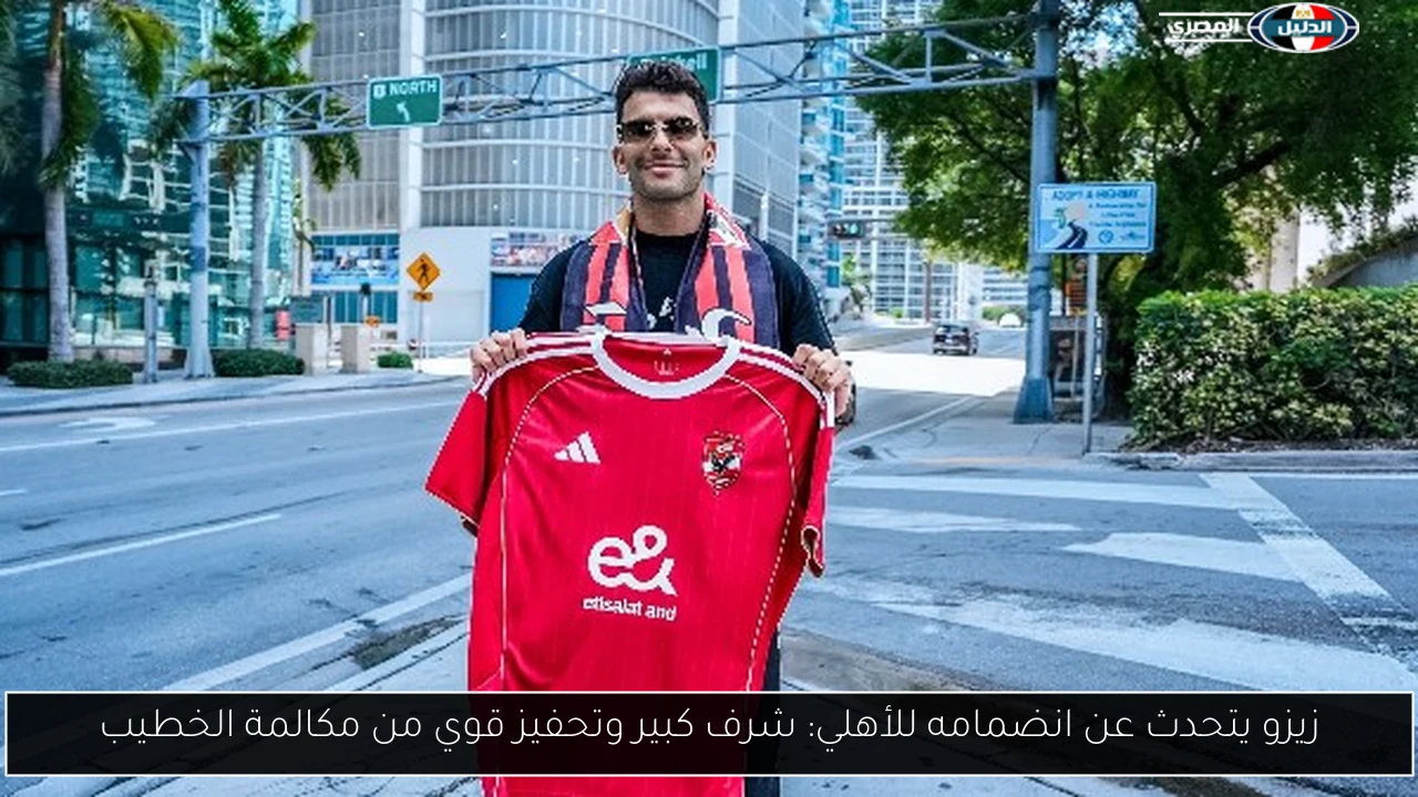 زيزو يتحدث عن انضمامه للأهلي: شرف كبير وتحفيز قوي من مكالمة الخطيب