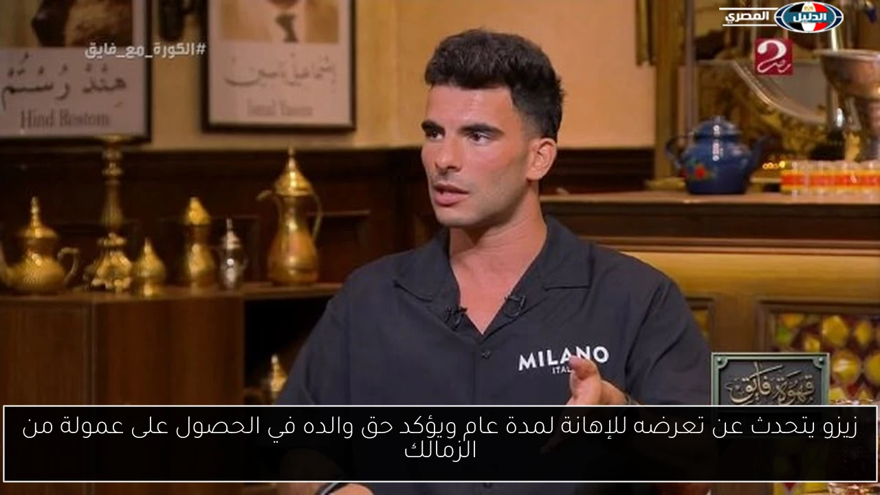 زيزو يتحدث عن تعرضه للإهانة لمدة عام ويؤكد حق والده في الحصول على عمولة من الزمالك