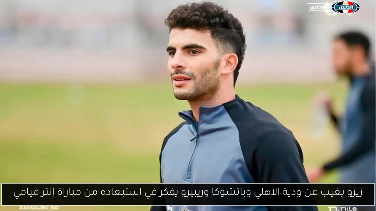 زيزو يغيب عن ودية الأهلي وباتشوكا وريبيرو يفكر في استبعاده من مباراة إنتر ميامي