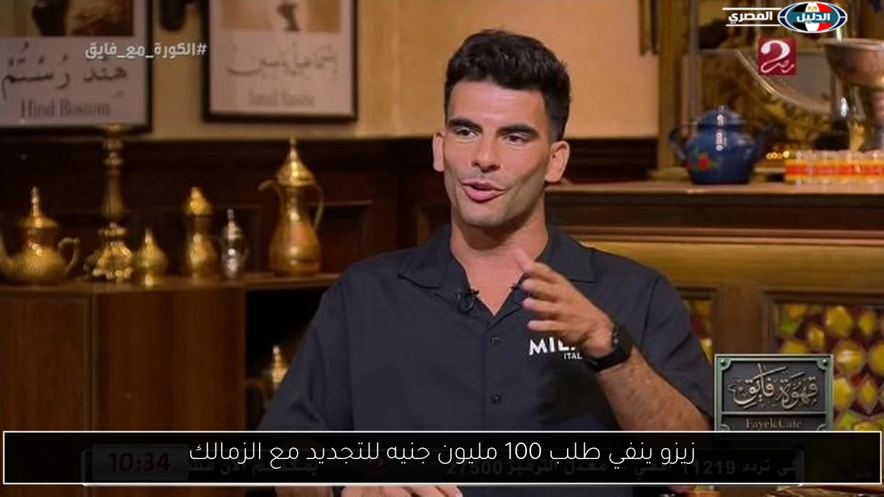 زيزو ينفي طلب 100 مليون جنيه للتجديد مع الزمالك