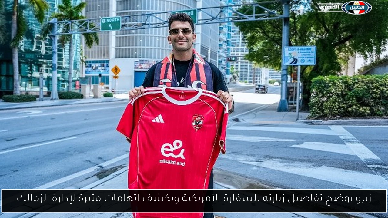 زيزو يوضح تفاصيل زيارته للسفارة الأمريكية ويكشف اتهامات مثيرة لإدارة الزمالك