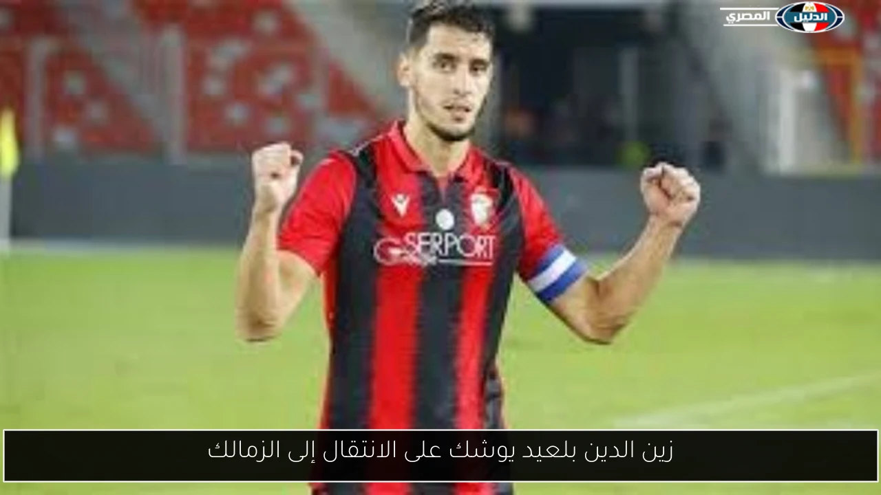زين الدين بلعيد يوشك على الانتقال إلى الزمالك
