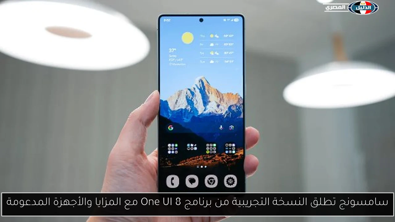 سامسونج تطلق النسخة التجريبية من برنامج One UI 8 مع المزايا والأجهزة المدعومة